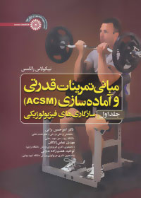 مبانی تمرینات قدرتی و آماده‌سازی (ACSM)